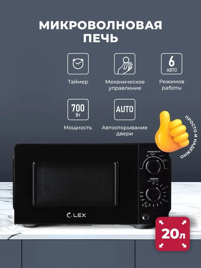 Микроволновая печь LEX FSMO 20.01N BL – фото товара