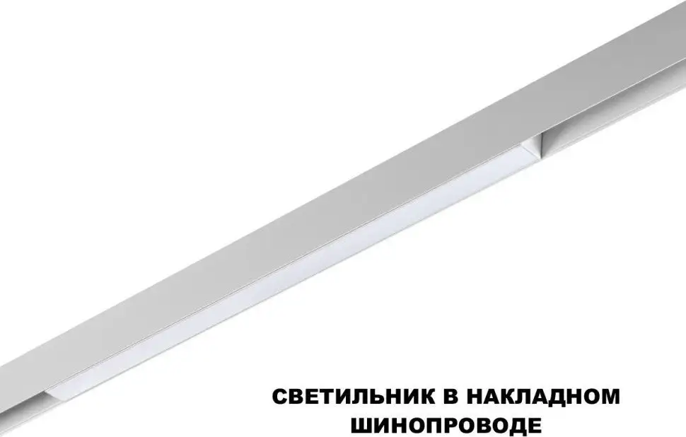 Трековый светильник Novotech Flum 359618 – фото товара