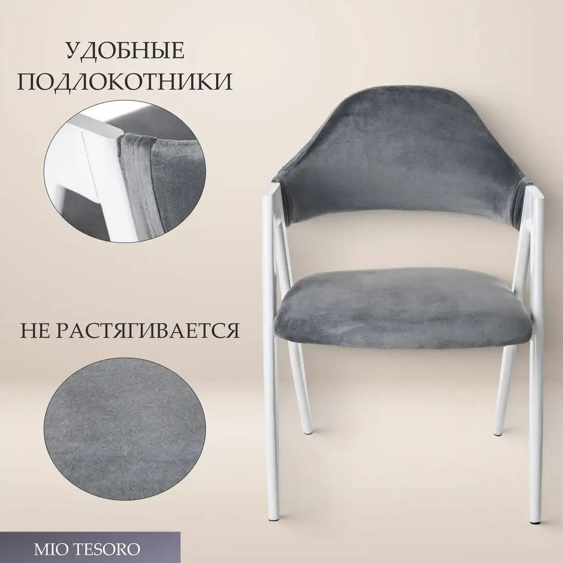 Стул с подлокотниками Mio Tesoro Луна DC-048A (велюр темно-серый/белый) – фото товара