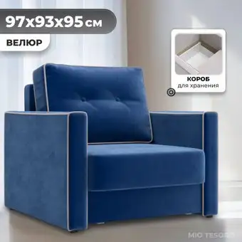 Кресло-кровать Mio Tesoro Атлантикс (Velutto 26) – изображение в каталоге