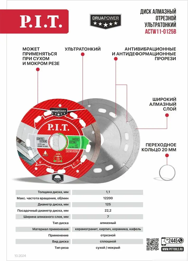 Отрезной диск алмазный P.I.T. ACTW11-0125B – фото товара
