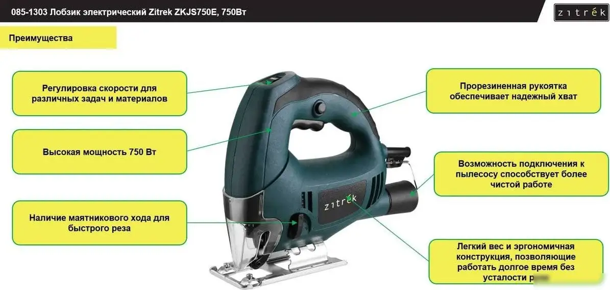 Электролобзик Zitrek ZKJS750E 085-1303 – фото товара