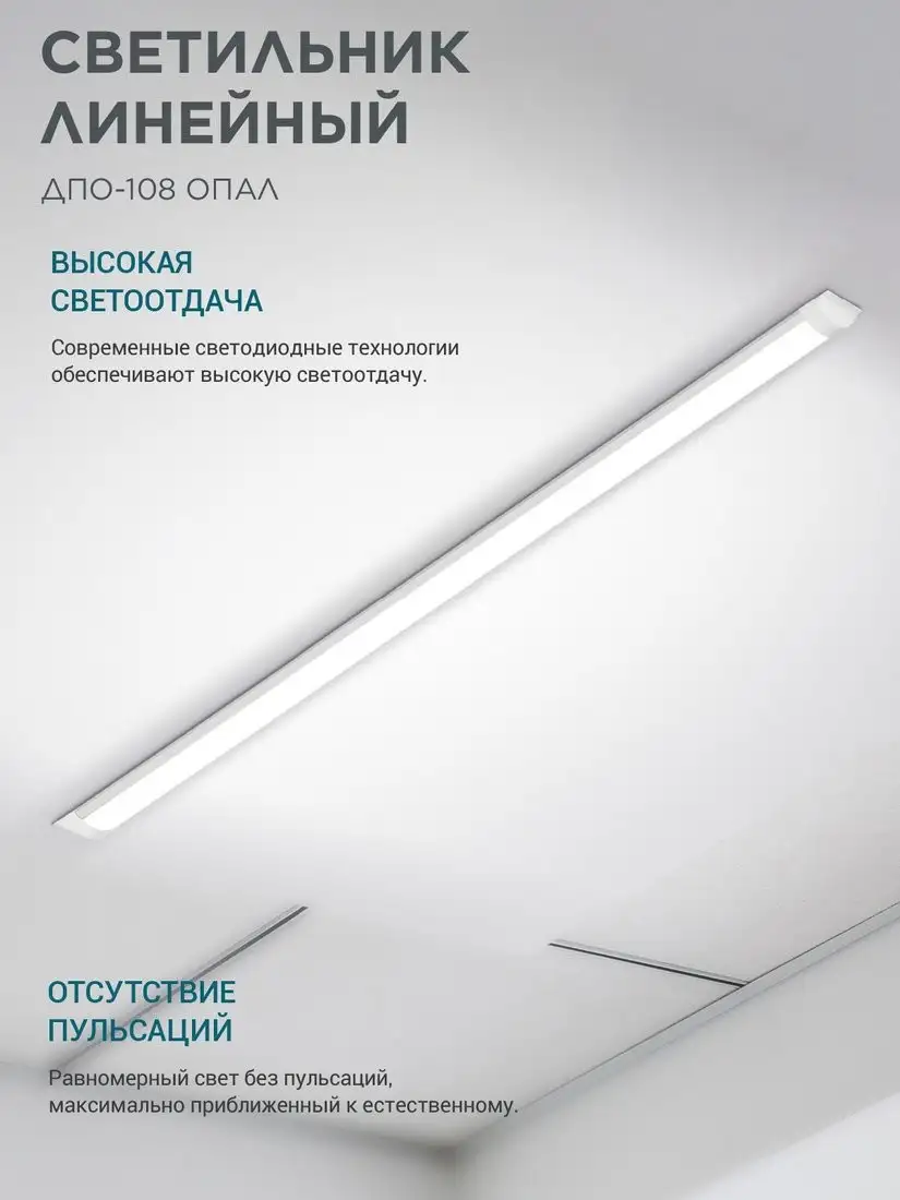 Линейный светильник Neox ДПО-108 4690612039190 – фото товара