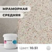 Декоративная штукатурка (камешковая) Байрамикс Mix 10.51, 1 кг