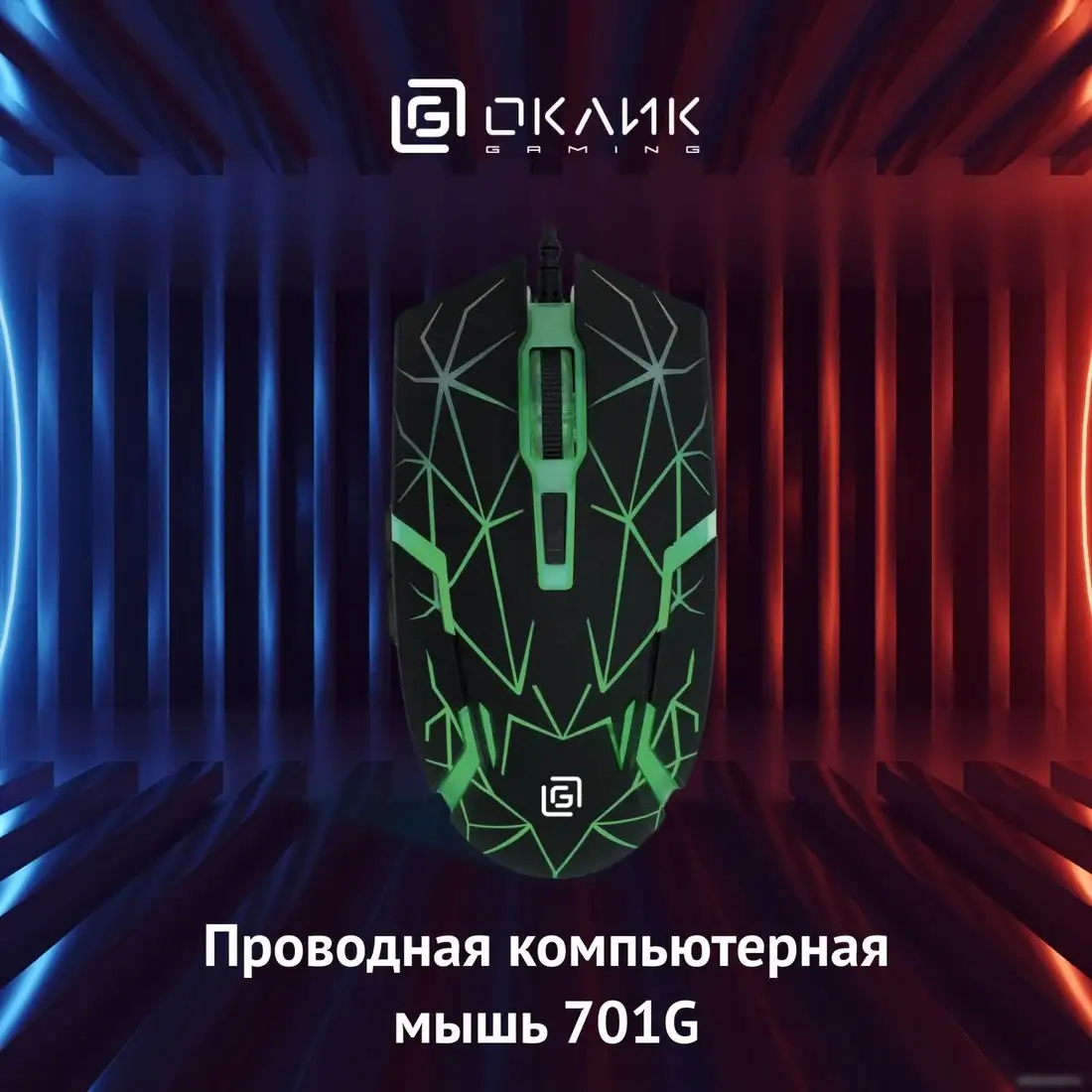 Игровая мышь Oklick 701G – фото товара