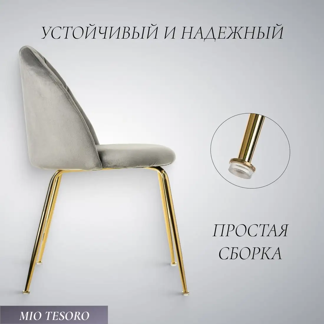 Стул Mio Tesoro Паола DC-125М (серый/золото, G062-38) – фото товара