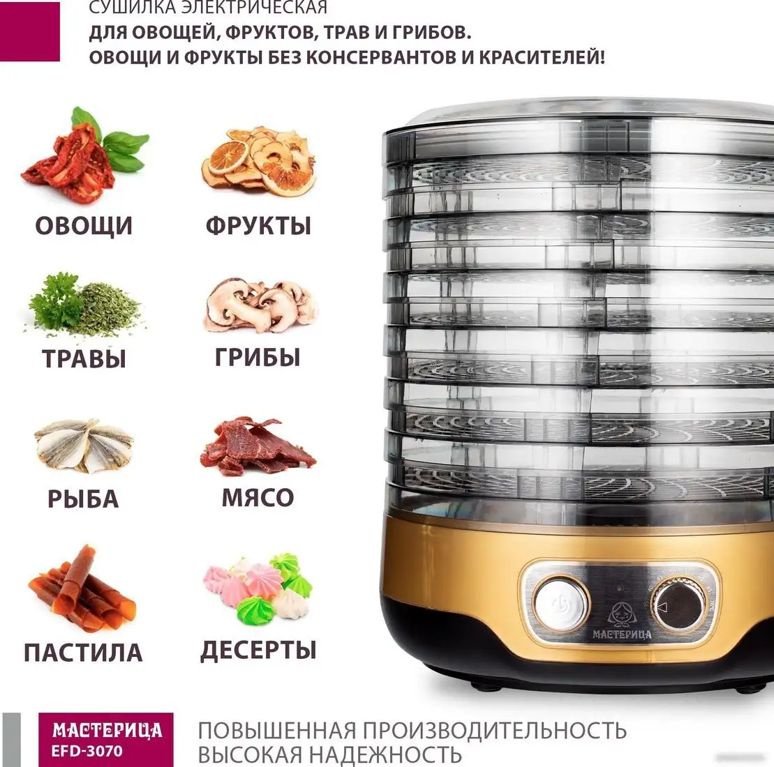 Сушилка для овощей и фруктов Мастерица EFD-3070 - фото товара