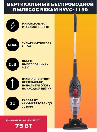 Пылесос Rekam HVVC-1150 - изображение в каталоге