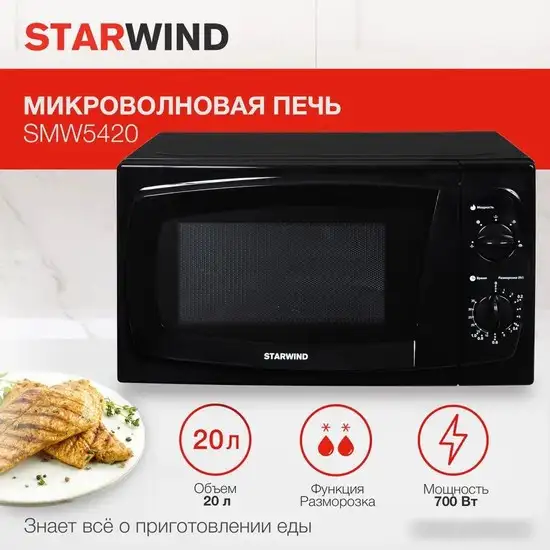 Микроволновая печь StarWind SWM5420 – фото товара
