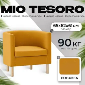 Интерьерное кресло Mio Tesoro Агата 351 (горчичный 1172) – изображение в каталоге