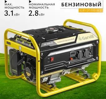 Бензиновый генератор Garvill GP-3100-K2 – изображение в каталоге