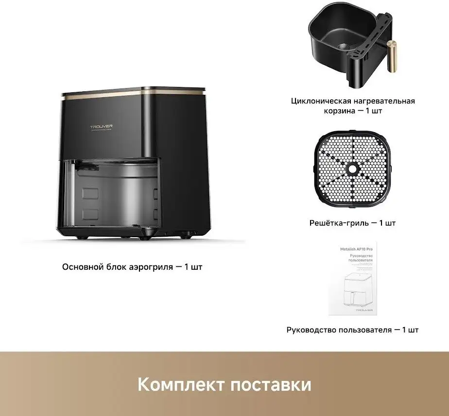 Аэрогриль (аэрофритюрница) Trouver Air Fryer Metalish AF10 Pro (черный) – фото товара