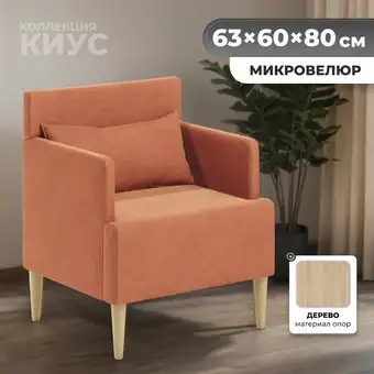 Интерьерное кресло MONOFIX Киус кресло (охра №422) – изображение в каталоге