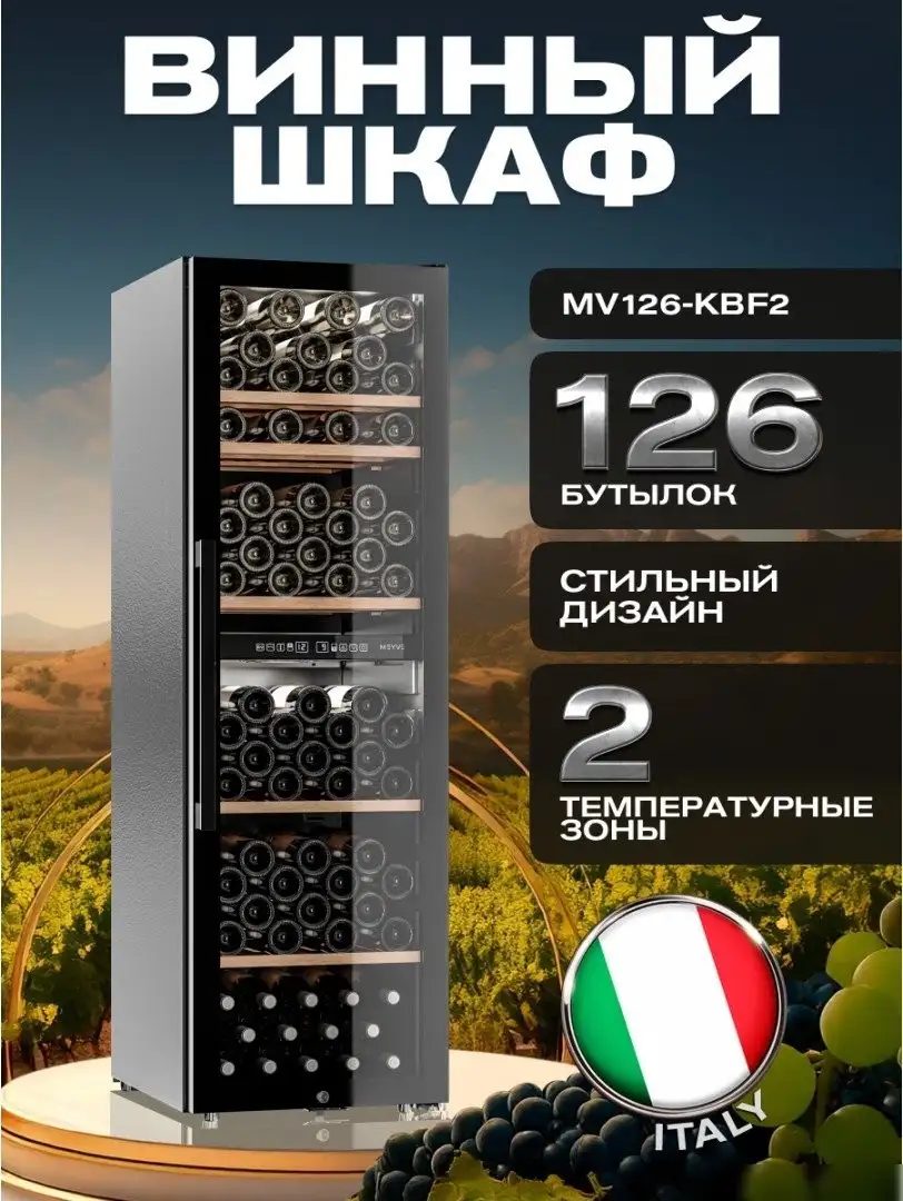 Винный шкаф Meyvel MV126-KBF2 — фото товара