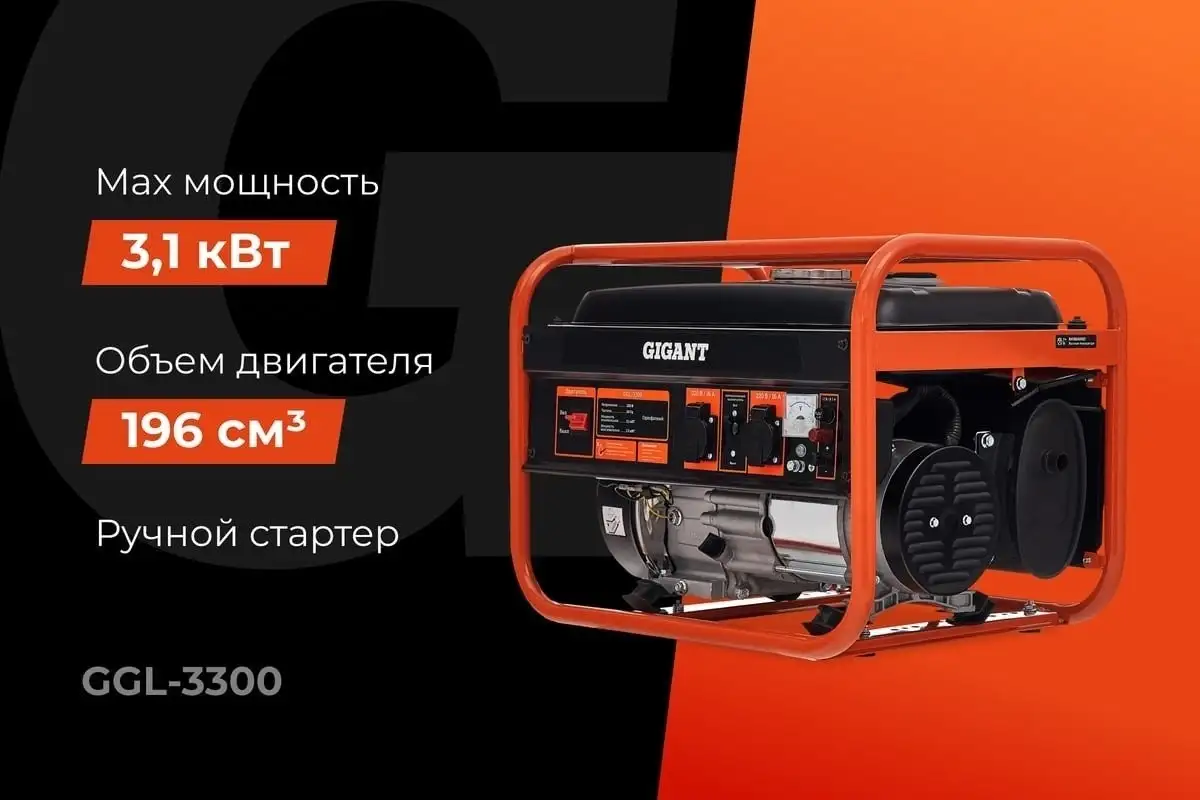 Бензиновый генератор Gigant GGL-3300 – фото товара