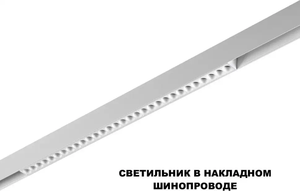 Трековый светильник Novotech Flum 359624 – фото товара