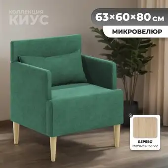Интерьерное кресло MONOFIX Киус кресло (зеленый №13) – изображение в каталоге
