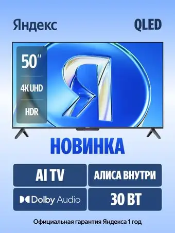 Телевизор Яндекс ТВ Станция Бейсик QLED с Алисой 50 YNDX-00079B – изображение в каталоге