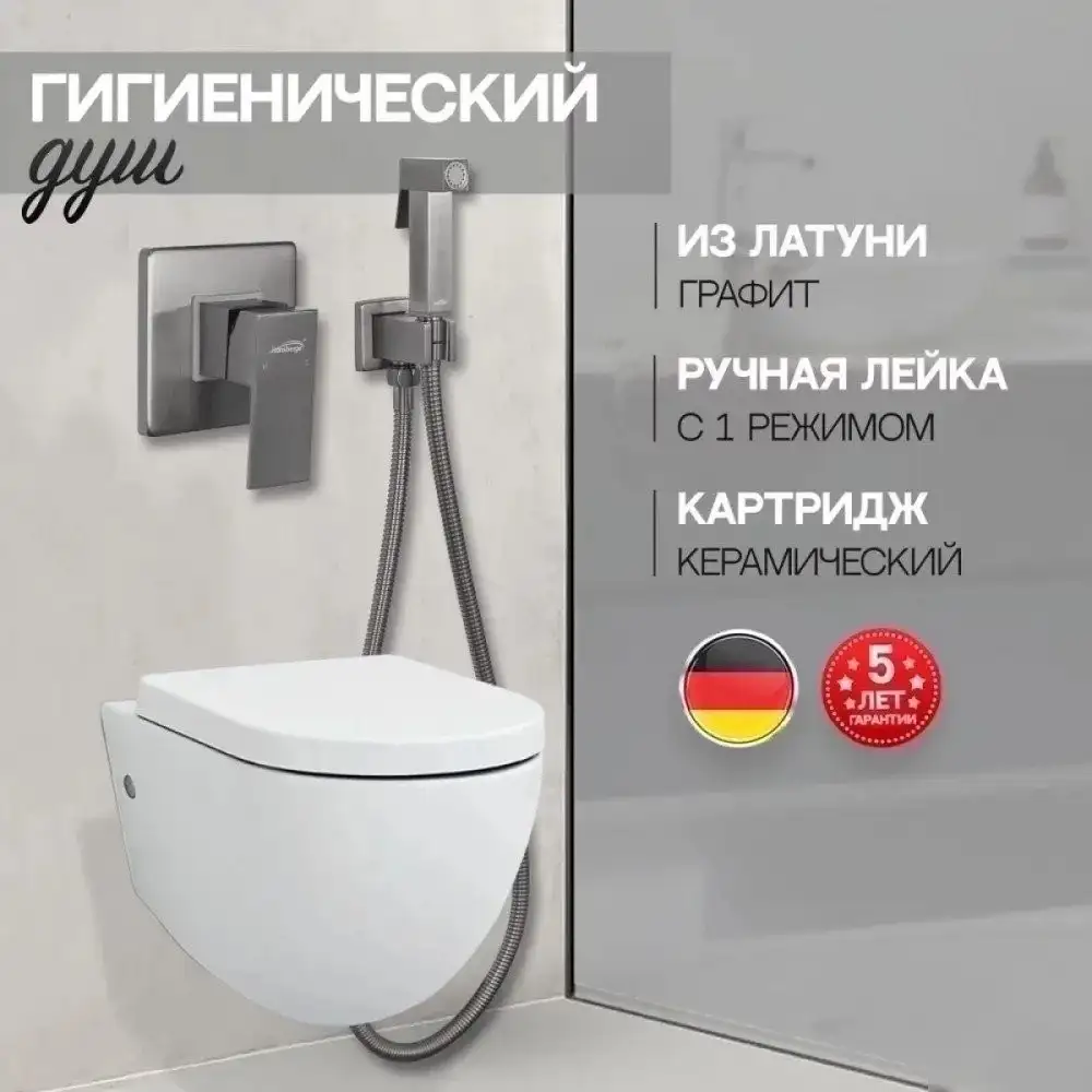 Гигиенический душ Hansberge H3070 (графит) - фото товара