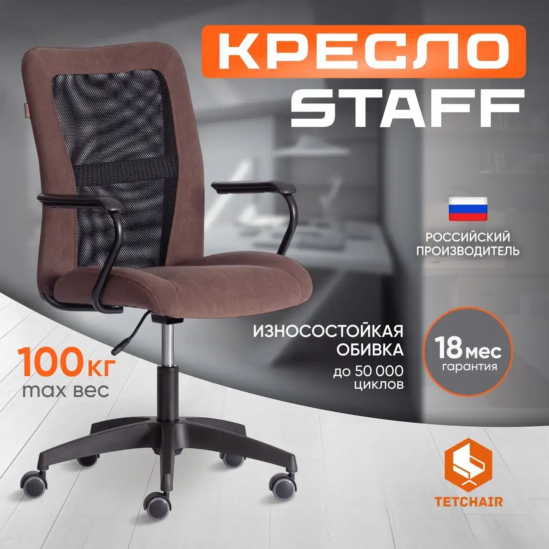 Офисное кресло TetChair Staff флок/ткань (коричневый/черный, 6/W-11) – фото товара