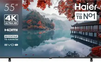 Телевизор Haier 55 LED H1 – изображение в каталоге