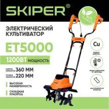 Культиватор Skiper ET5000