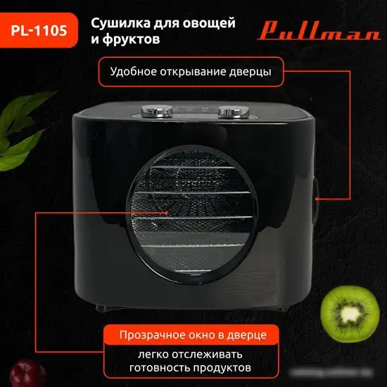 Сушилка для овощей и фруктов Pullman PL-1105 (черный) - фото товара