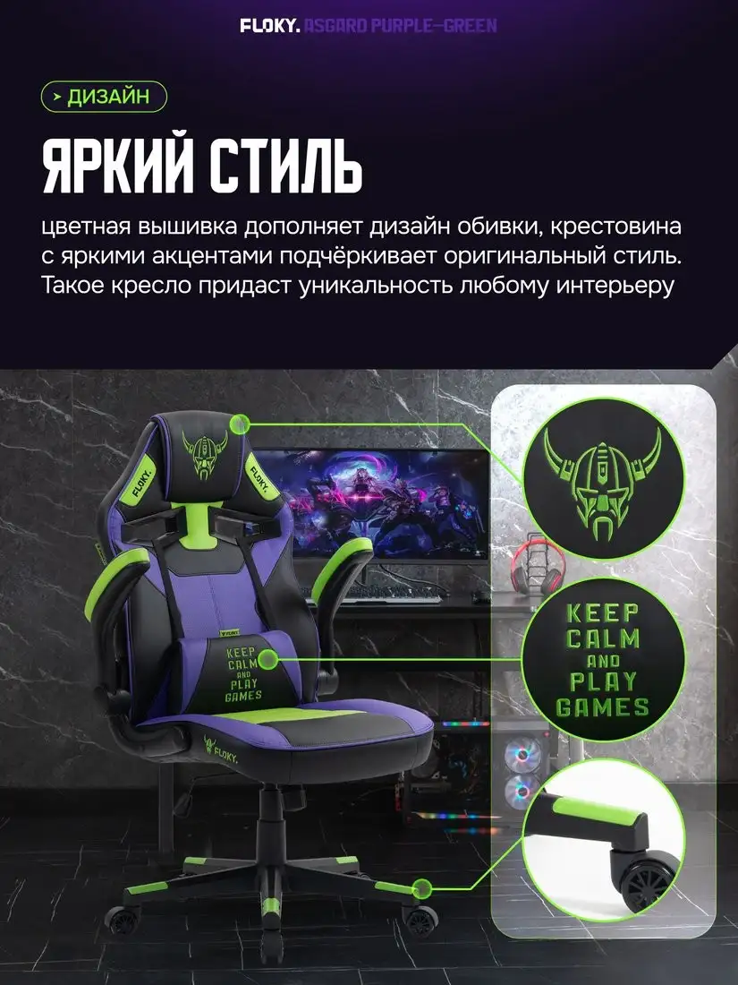 Игровое (геймерское) кресло FLOKY Asgard Purple-Green (фиолетовый/зеленый) – фото товара