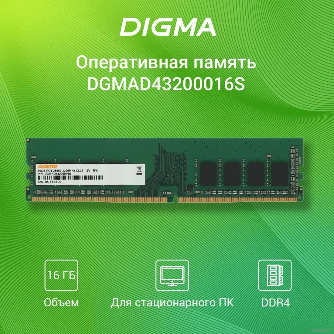 Оперативная память Digma 16ГБ DDR4 3200 МГц DGMAD43200016S – фото товара