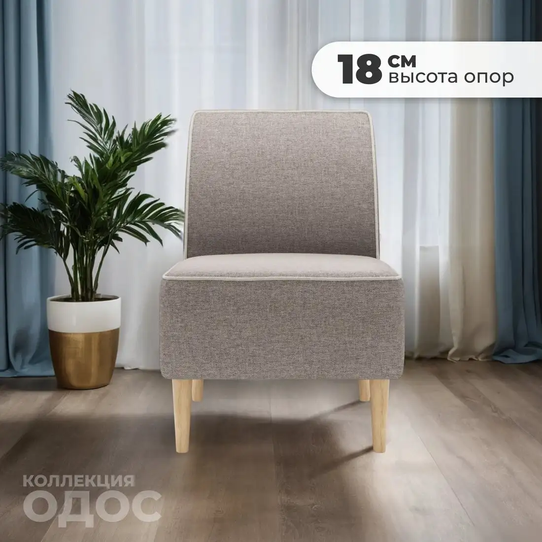 Интерьерное кресло MONOFIX Одос кресло (бежевый №15)