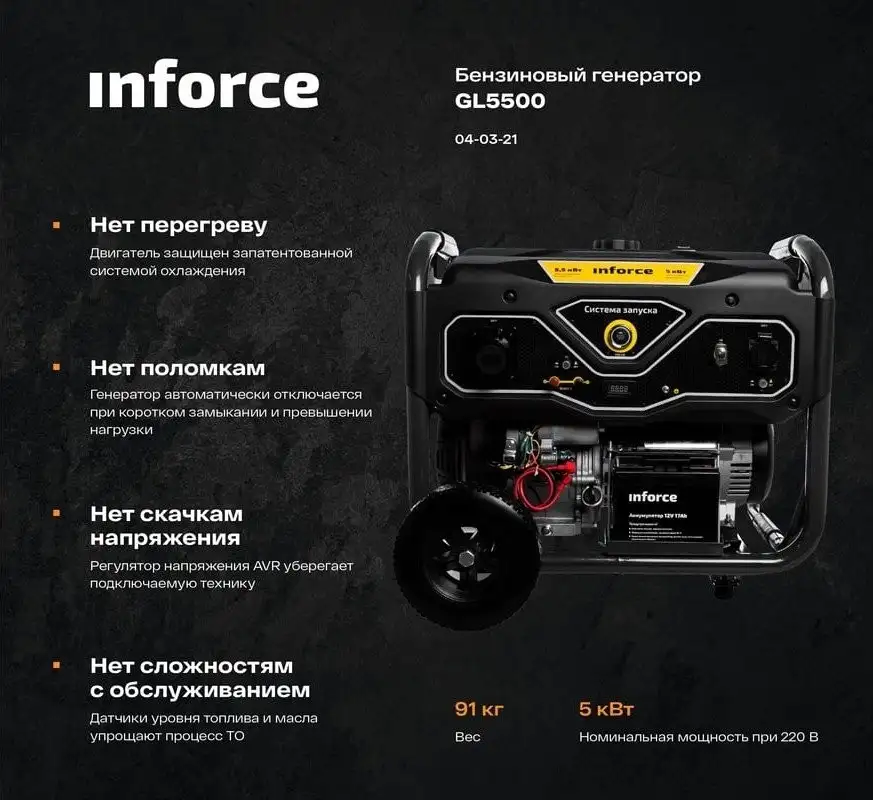 Бензиновый генератор Inforce GL 5500 – фото товара