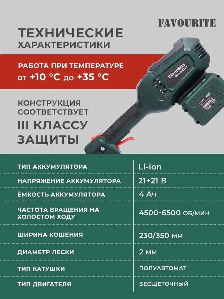 Триммер Favourite OBS 21 GT2B (с 2-мя АКБ) – фото товара