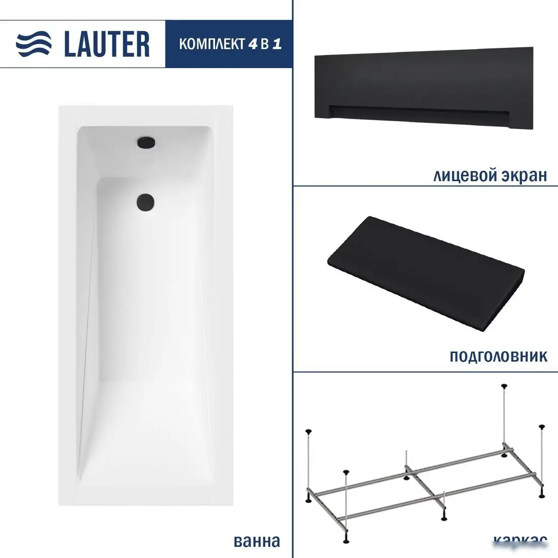 Ванна Lauter Estelle 150 21206050 (с каркасом, черным подголовником, черным лиц.экраном) - фото товара