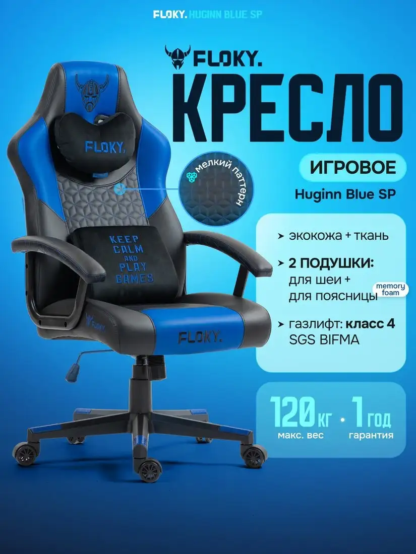 Игровое (геймерское) кресло FLOKY Huginn Blue SP (синий) – фото товара