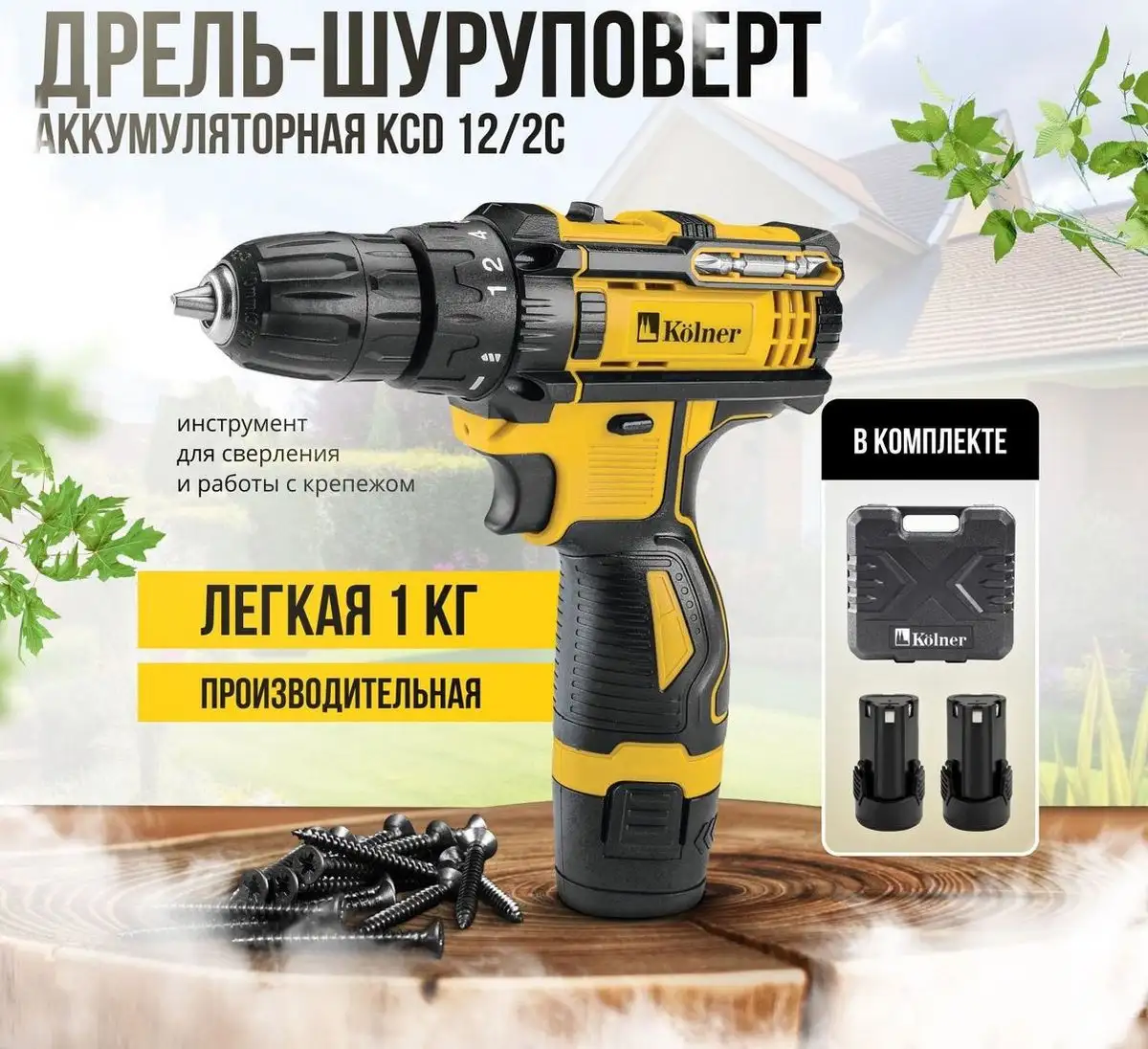 Дрель-шуруповерт Kolner KCD 12/2C (с 2-мя АКБ, кейс) – фото товара