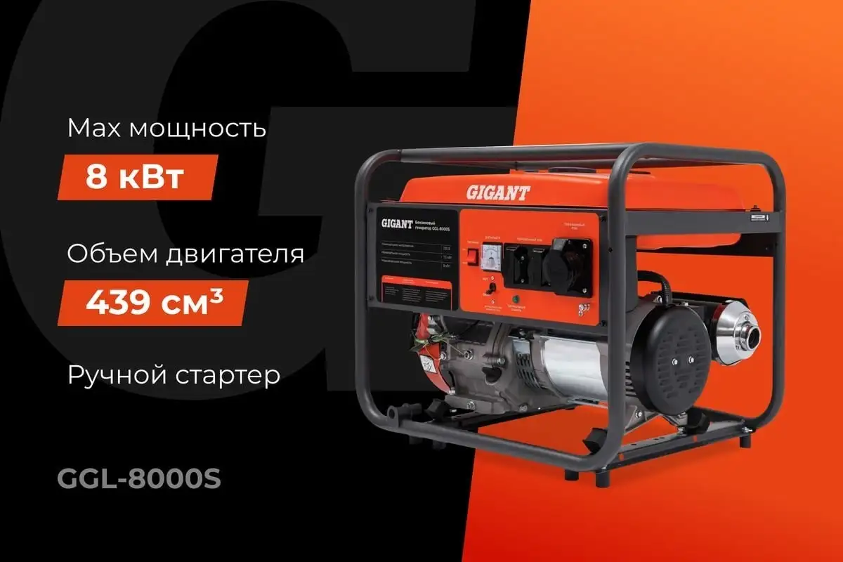 Бензиновый генератор Gigant GGL-8000S – фото товара
