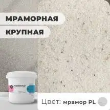 Декоративная штукатурка (камешковая) Байрамикс Mix Мрамор PL, 1 кг