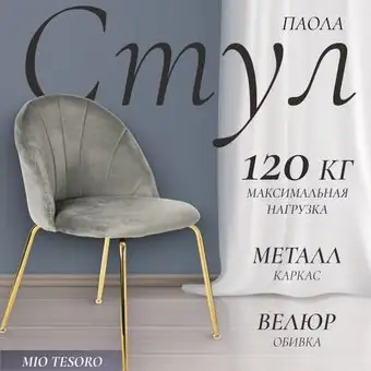 Стул Mio Tesoro Паола DC-125М (серый/золото, G062-38) – изображение в каталоге