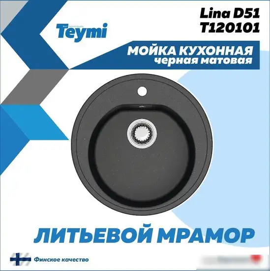 Кухонная мойка Teymi Lina D51 T120101 (черный матовый) - фото товара