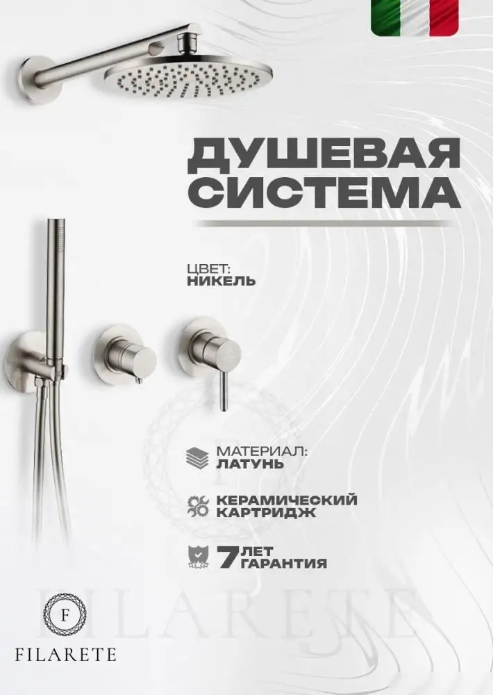 Душевая система Filarete Roun FL1030 (Никель) - фото товара
