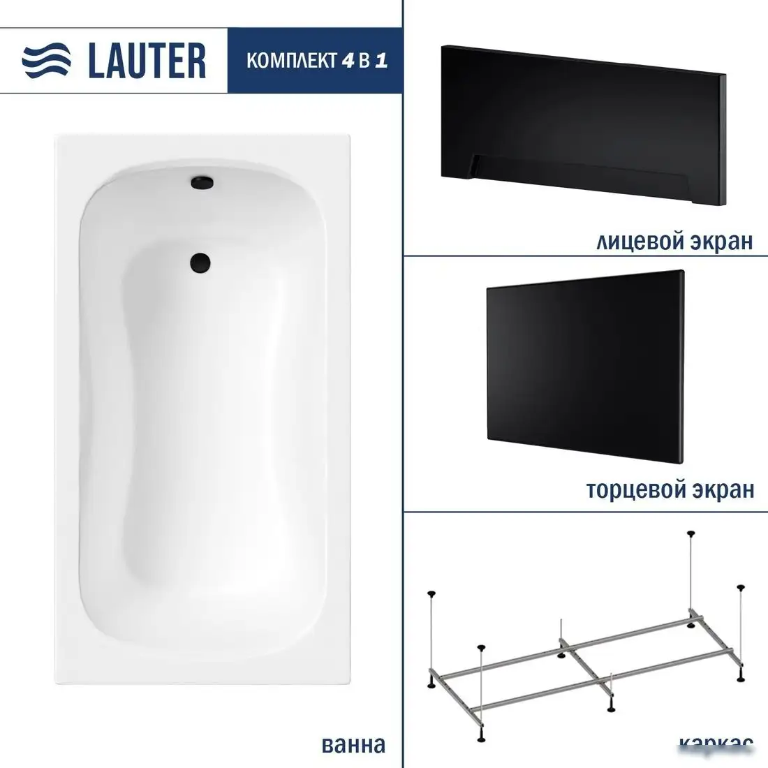 Ванна Lauter Sophia 130 21205130 (с каркасом, лицевым и торцевым экранами черного цвета) - фото товара