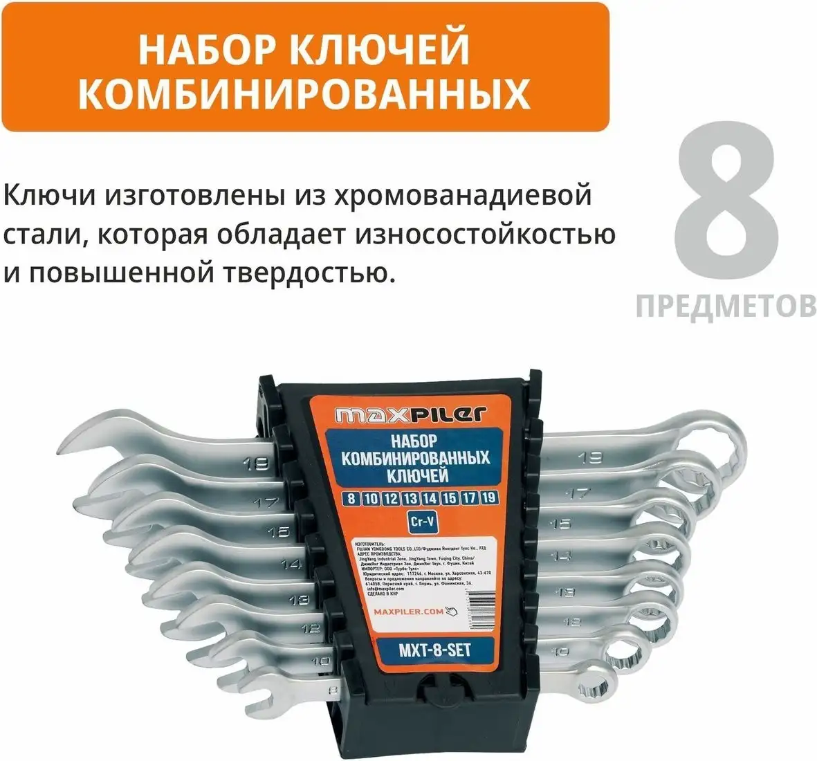 MaxPiler MXT-8-SET (8 предметов) – фото товара