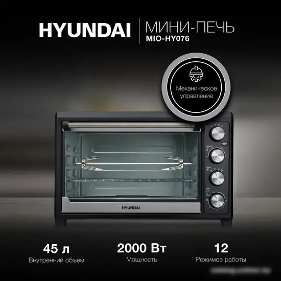 Мини-печь Hyundai MIO-HY076 - фото товара