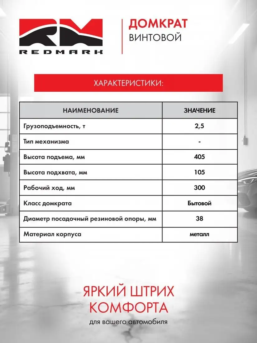 Ромбовый домкрат Redmark RM10125 2.5т – фото товара