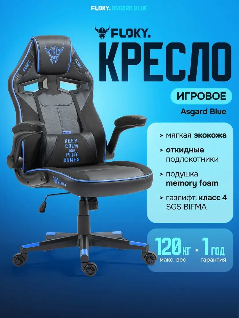Игровое (геймерское) кресло FLOKY Asgard Blue (синий) – фото товара