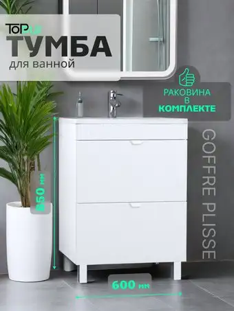 Toppus Тумба под умывальник Goffre Plisse 60 9711.028 – изображение в каталоге