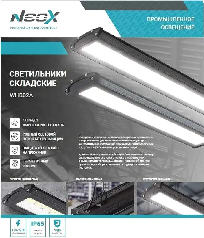 Линейный светильник Neox WHB02A-15050 150Вт 4690612054667 – фото товара