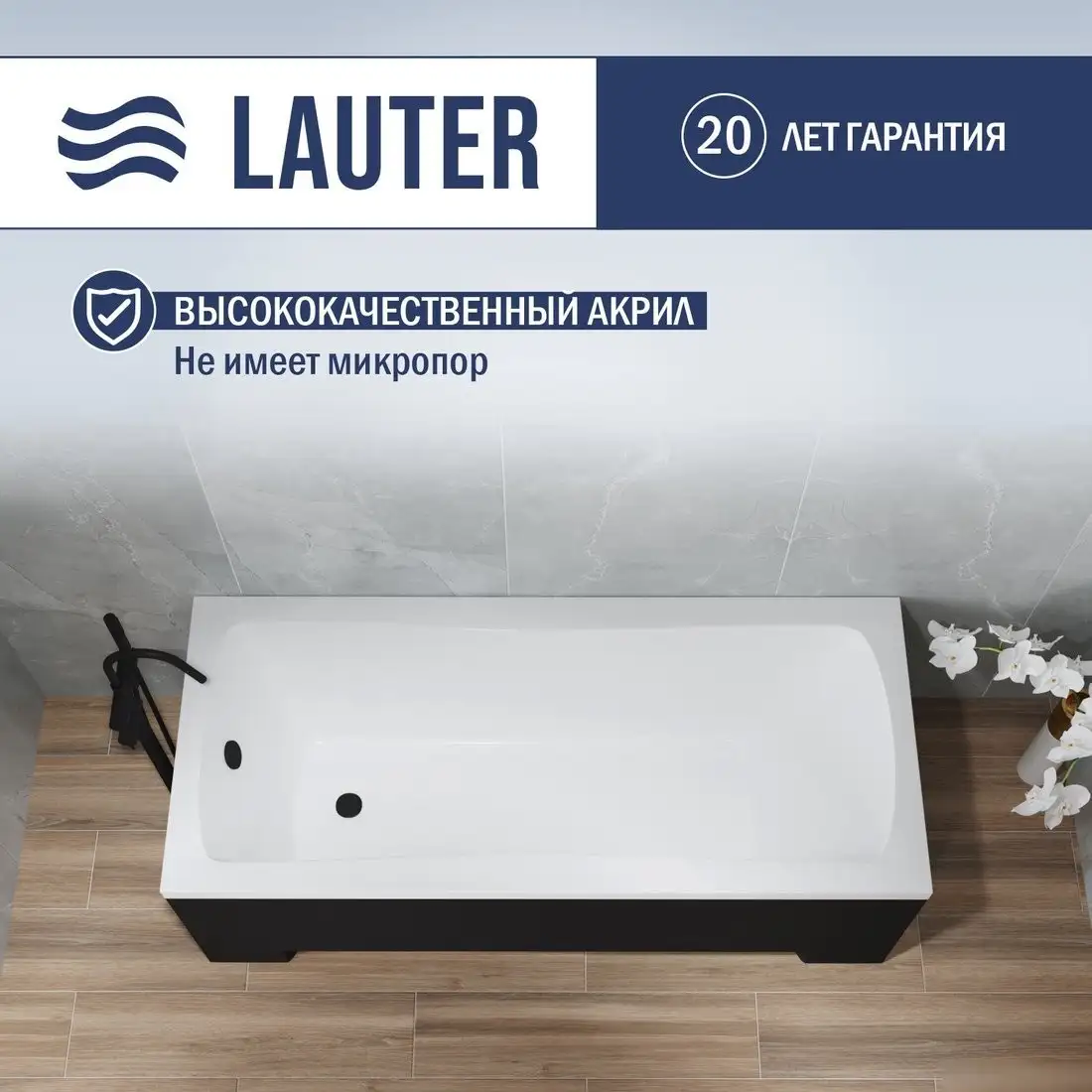 Ванна Lauter Bianca 170 21207170 (с ножками, лицевым экраном черного цвета и сифоном 21Y31001 матовый черный) - фото товара