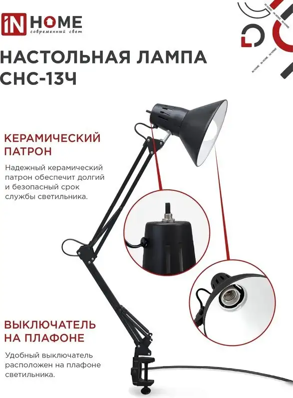 Настольная лампа In Home СНС 13Ч 4690612012735 – фото товара