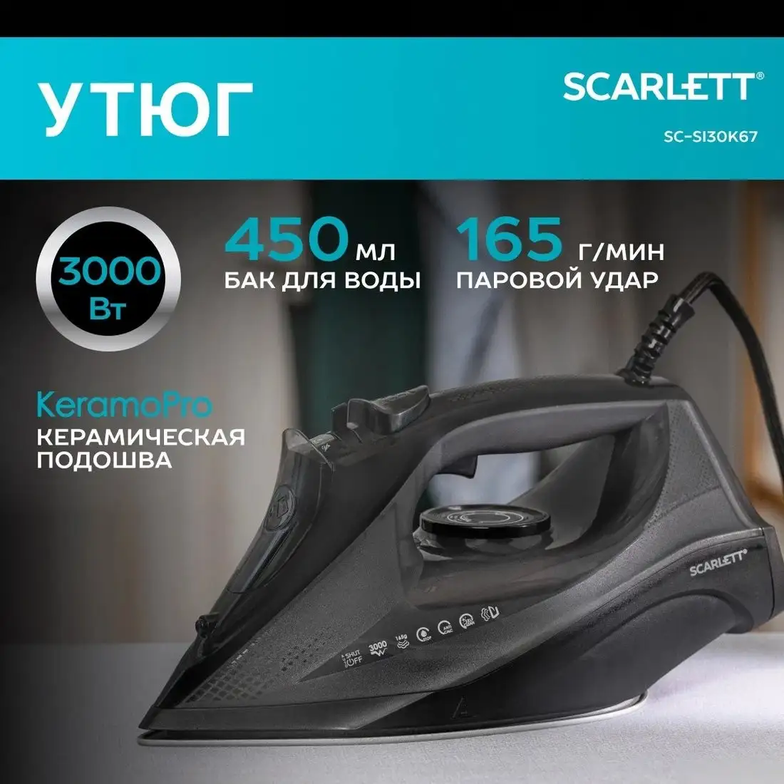 Утюг Scarlett SC-SI30K67 - фото товара